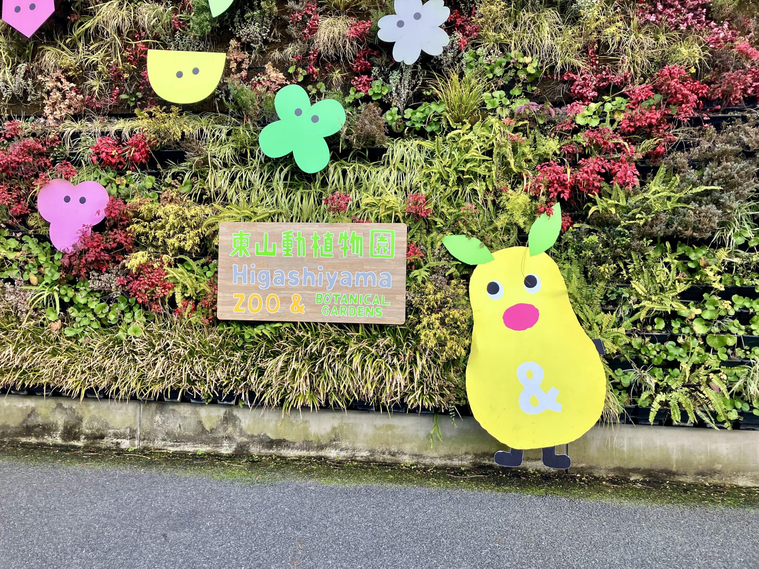東山動植物園