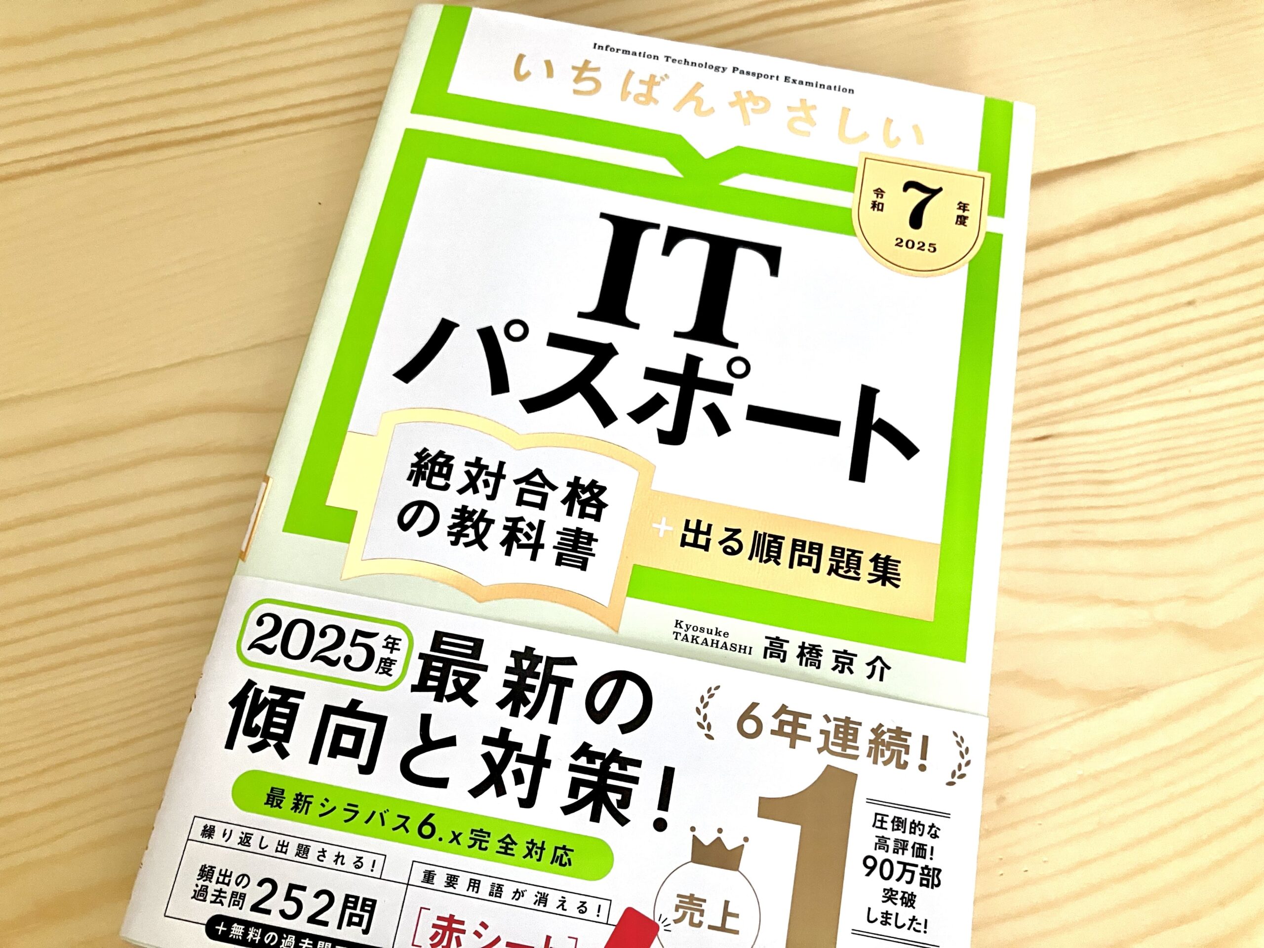 ITパスポートの試験勉強に使った3つのツール