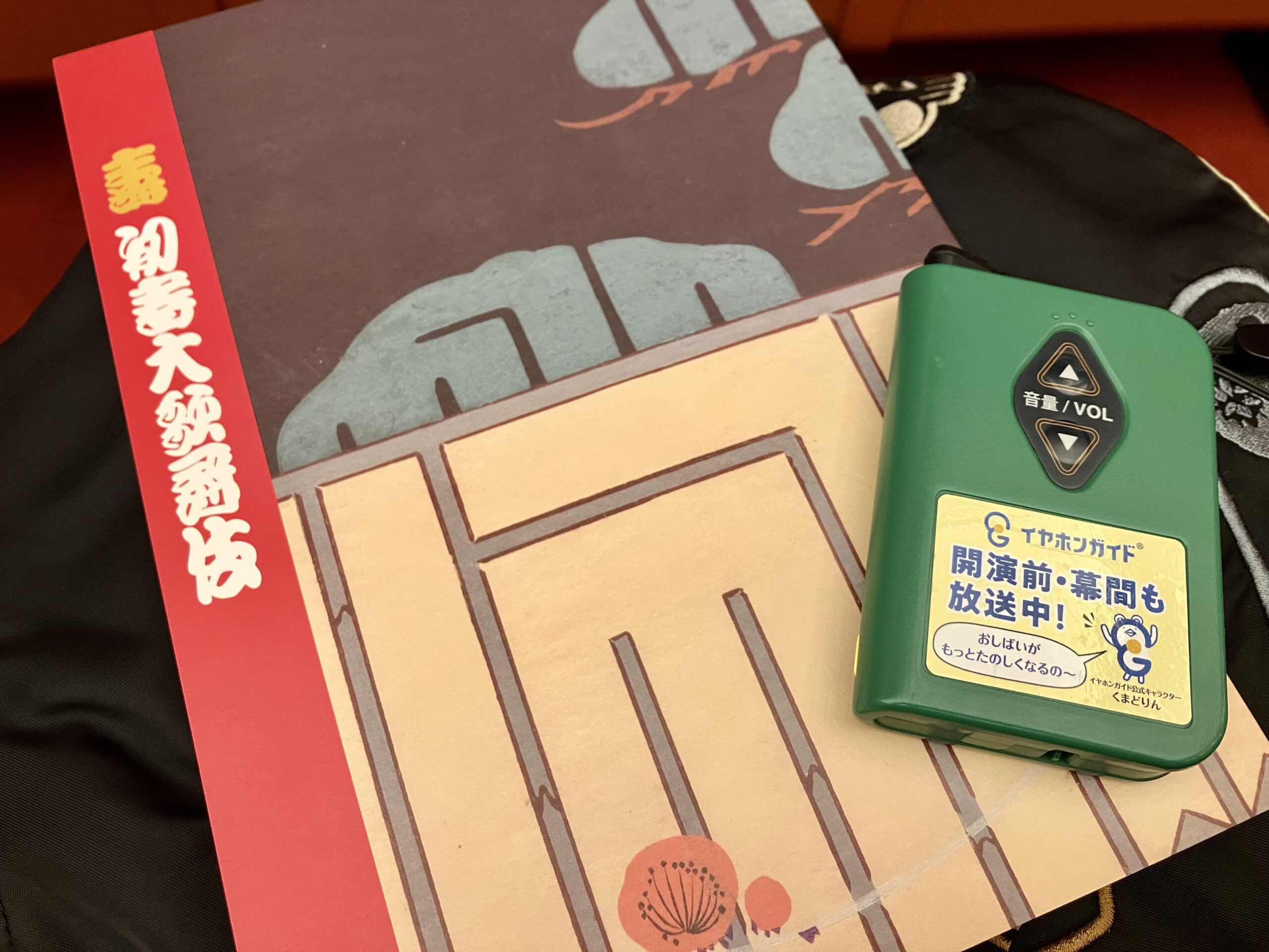 筋書とイヤホンガイドも入手