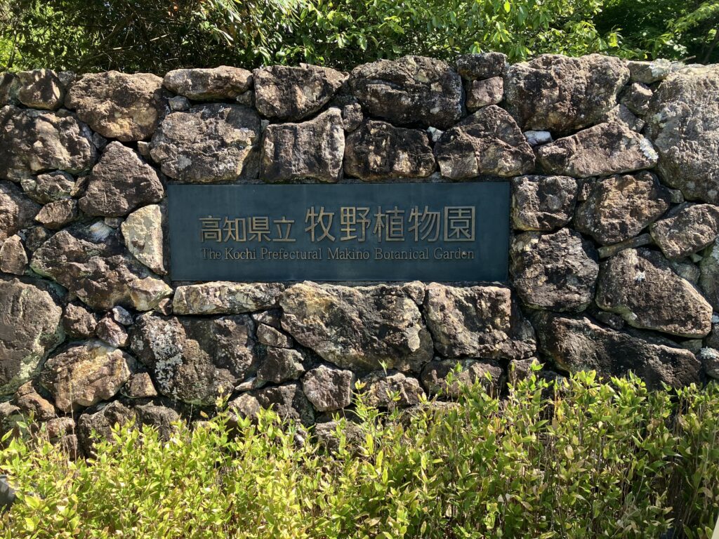 高知県立牧野植物園