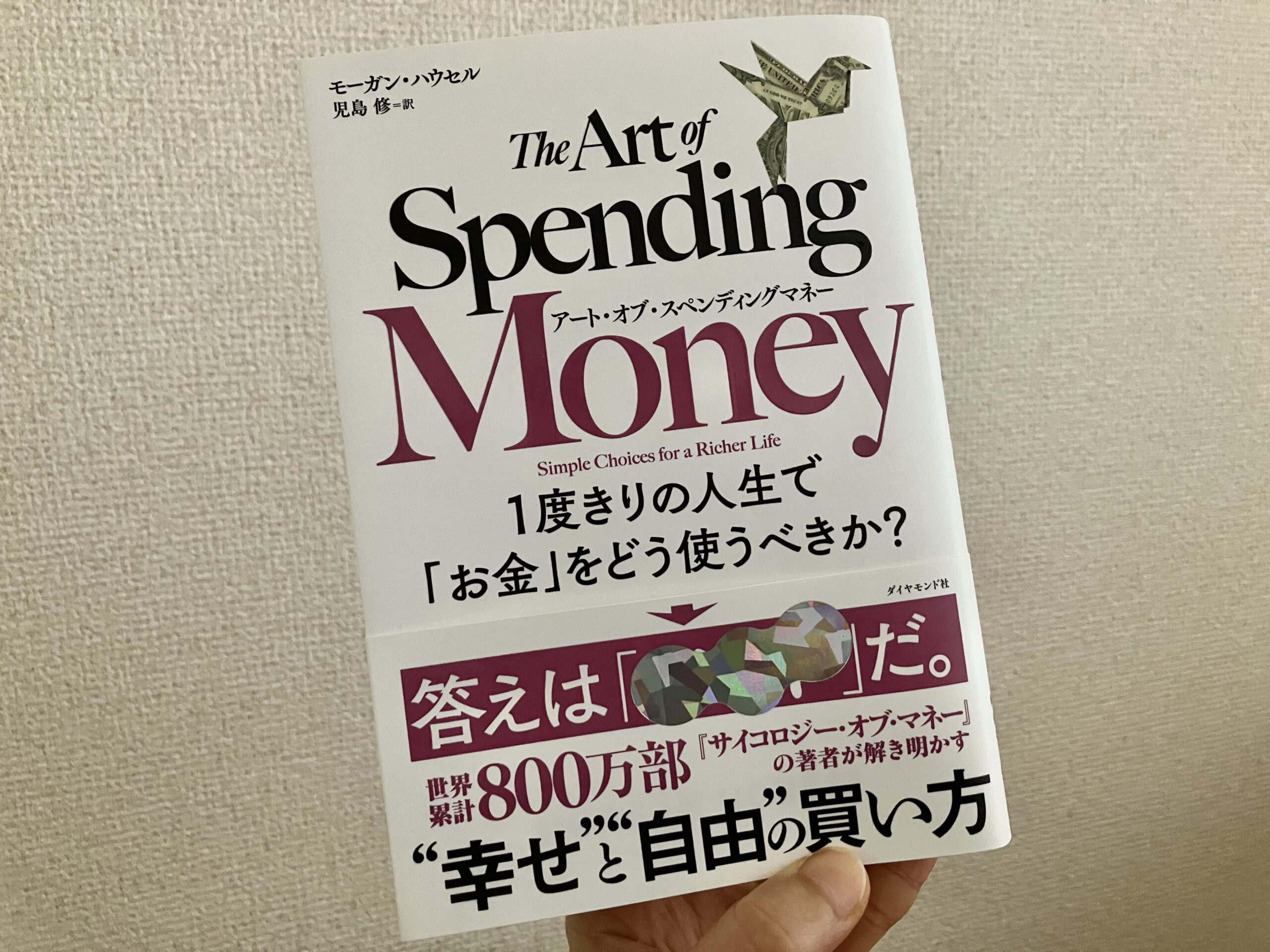 『アート・オブ・スペンディングマネー1度きりの人生で「お金」をどう使うべきか?』