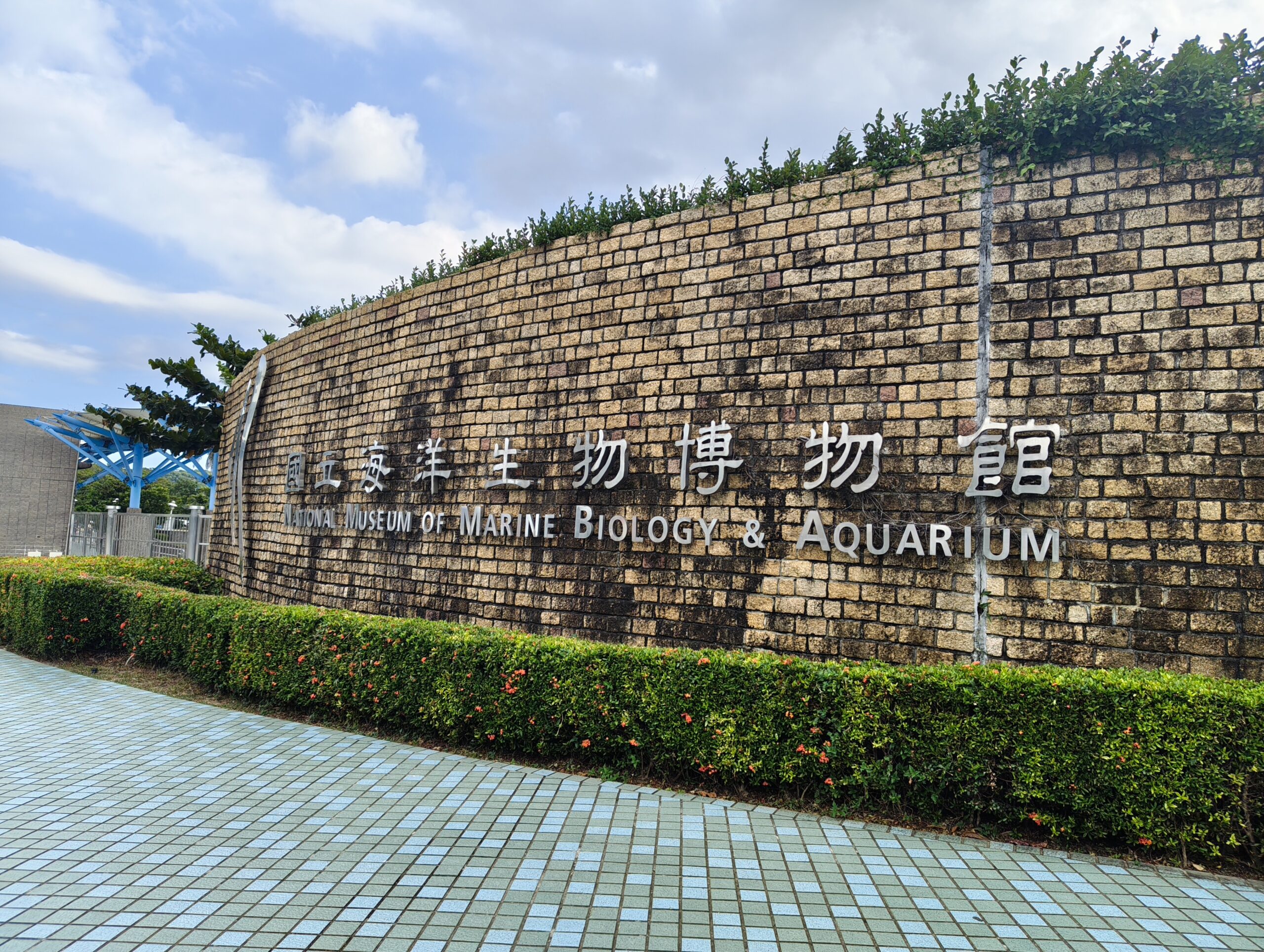 国立海洋生物博物館
