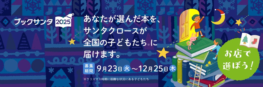 ブックサンタ2025